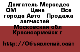 Двигатель Мерседес ОМ-602 › Цена ­ 10 - Все города Авто » Продажа запчастей   . Московская обл.,Красноармейск г.